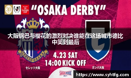 大阪钢巴与樱花的激烈对决谁能在这场城市德比中笑到最后