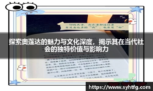 探索奥蓬达的魅力与文化深度，揭示其在当代社会的独特价值与影响力