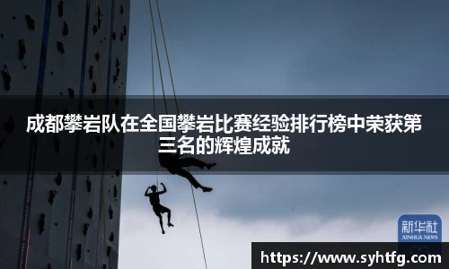 成都攀岩队在全国攀岩比赛经验排行榜中荣获第三名的辉煌成就