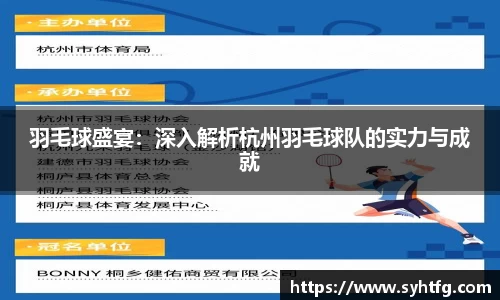 羽毛球盛宴：深入解析杭州羽毛球队的实力与成就