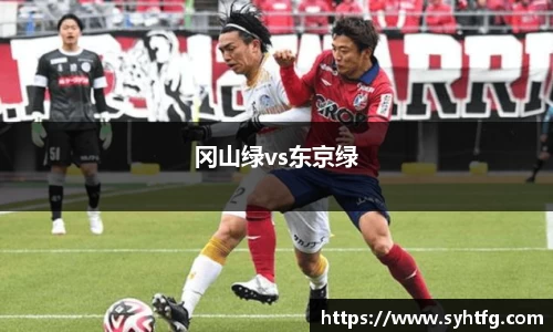 冈山绿vs东京绿