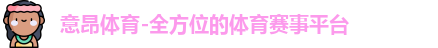 意昂体育